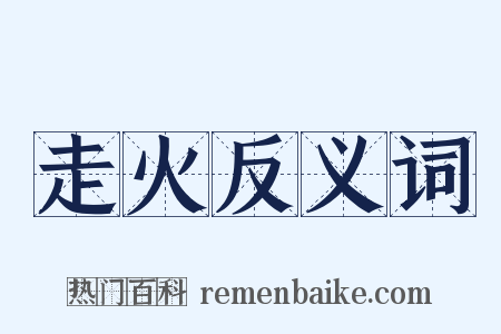 走火反义词是什么意思的图片